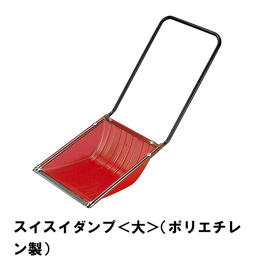 【クーポン配布中★お買い物マラソン 7/19 20:00~7/26 1:59】 スノーダンプ 雪かき 除雪 スコップ 除雪用品 ダンプ 家庭用|あなたのほしいインテリアのお店