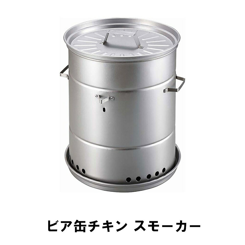 [クーポン配布中★お買い物マラソン4/14 20時～4/17 9:59] ビア缶チキン グリル 燻製器 ロースター バーベキュー BBQ 鉄 スモーカー