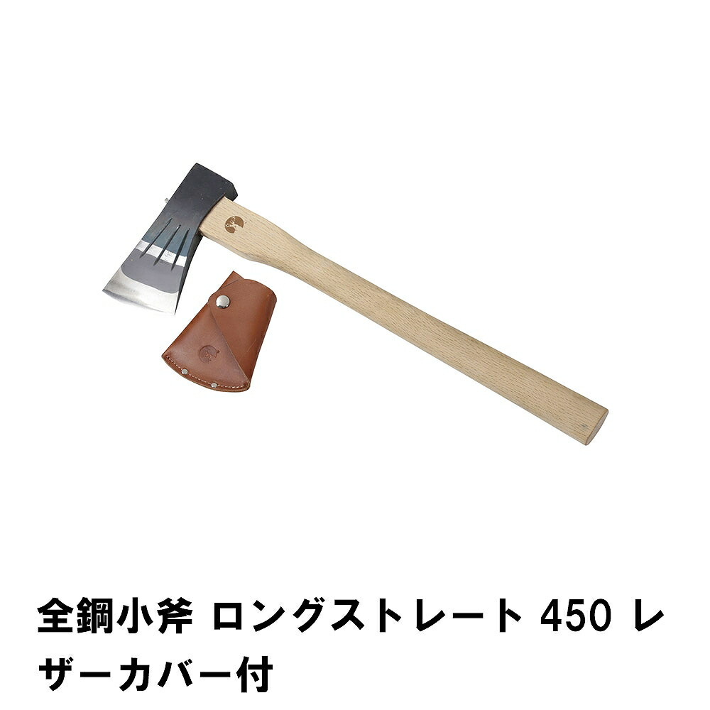 【クーポン配布中★お買い物マラソン4/4 20:00～4/10 1:59】 アウトドア 全鋼小斧 ロングストレート450 レザーカバー付 斧