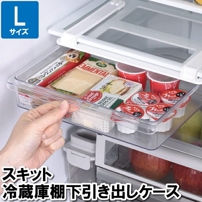 楽天市場】スキット 冷蔵室棚下引き出しケース /冷蔵庫 冷蔵室