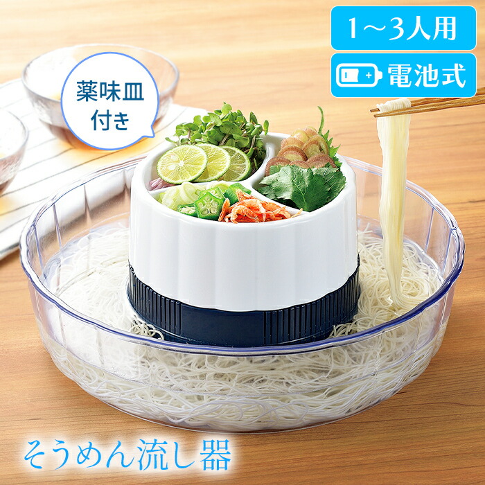 楽天市場】【在庫処分】新爽回転 しんそうかいてん そうめん流し