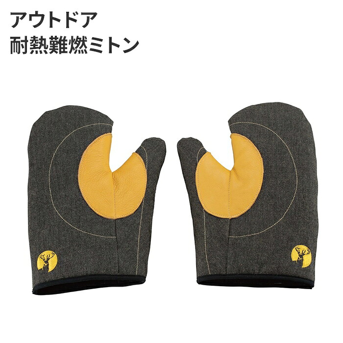 【クーポン配布中★お買い物マラソン4/4 20:00～4/10 1:59】 ミトン グリルミトン 焚火 焚き火 手袋 鍋つかみ 耐熱 キャンプ おしゃれ