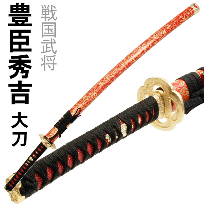 [クーポン＆pt5倍!お買い物マラソン] 刀剣 豊臣秀吉 戦国武将 大刀 模造刀 美術刀 コスプレ名刀