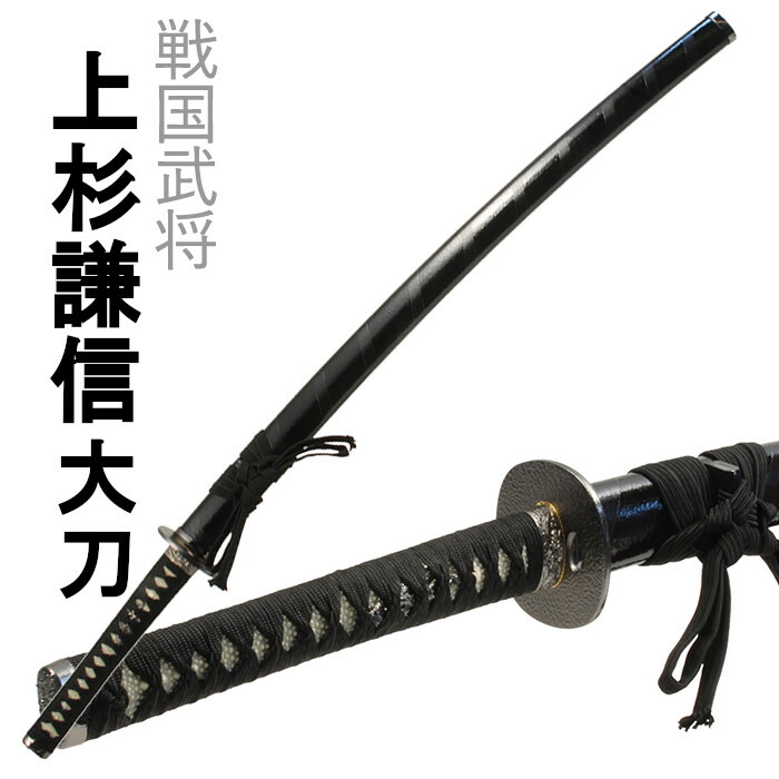 [クーポン＆pt5倍!お買い物マラソン] 刀剣 上杉謙信 大刀 模造刀 美術刀 コスプレ名刀 戦国武将
