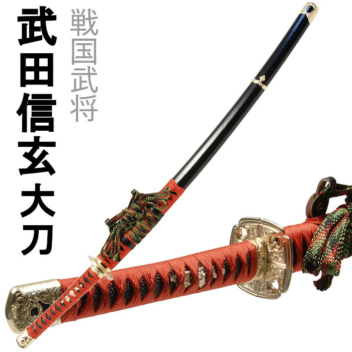[クーポン＆pt5倍!お買い物マラソン] 刀剣 武田信玄 大刀 模造刀 美術刀 コスプレ名刀 戦国武将