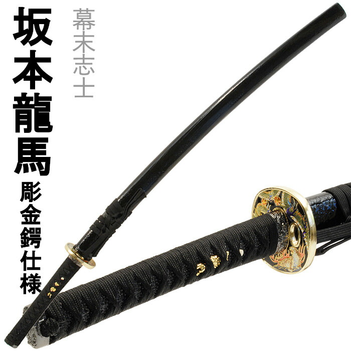 [クーポン＆pt5倍!お買い物マラソン] 刀剣 陸奥守吉行 坂本龍馬 コスプレ 大刀 彫金鍔仕様