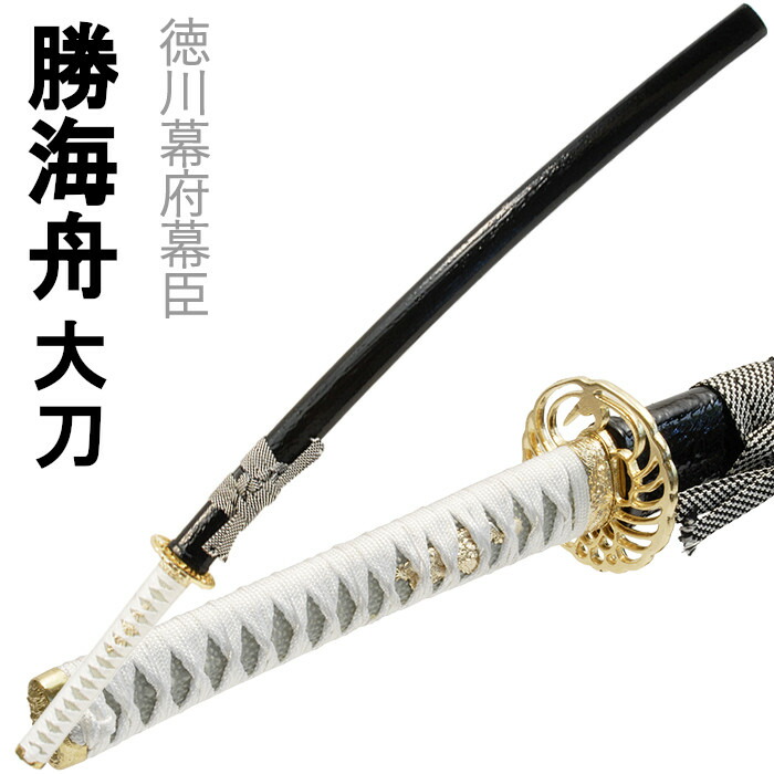 [クーポン＆pt5倍!お買い物マラソン] 刀剣 水心子正秀 勝海舟 コスプレ 大刀