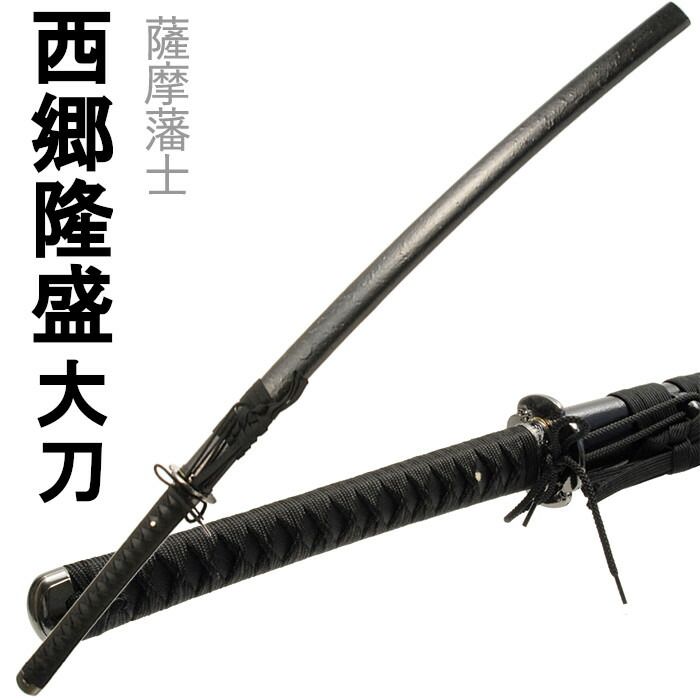 [クーポン＆pt5倍!お買い物マラソン] 刀剣 国光 西郷隆盛 コスプレ 大刀