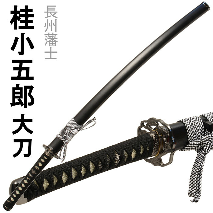 [クーポン＆pt5倍!お買い物マラソン] 刀剣 清光 桂小五郎 コスプレ 大刀
