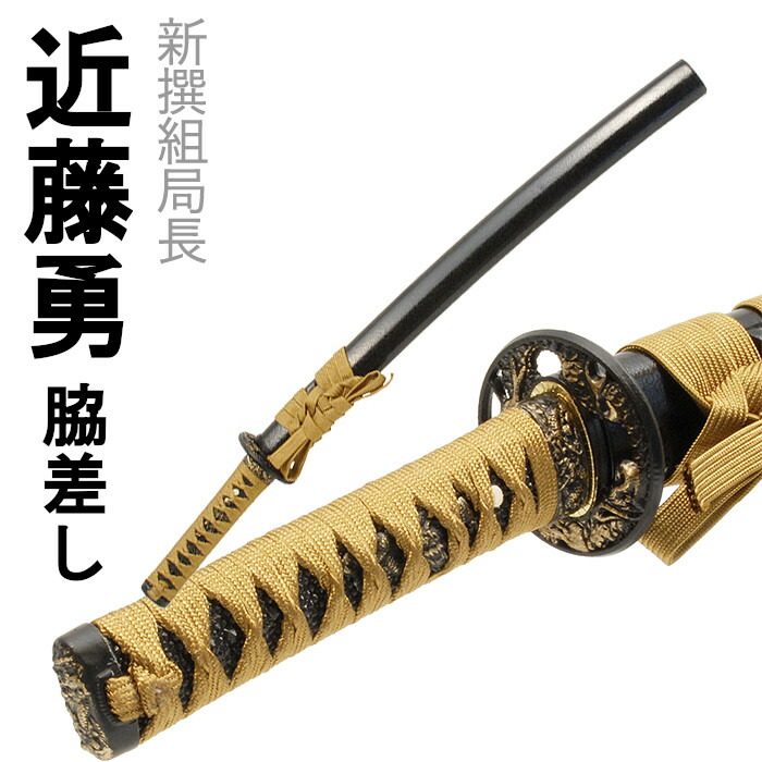 [クーポン＆pt5倍!お買い物マラソン] 刀剣 長曾祢虎徹 近藤勇 コスプレ 新撰組 脇差し