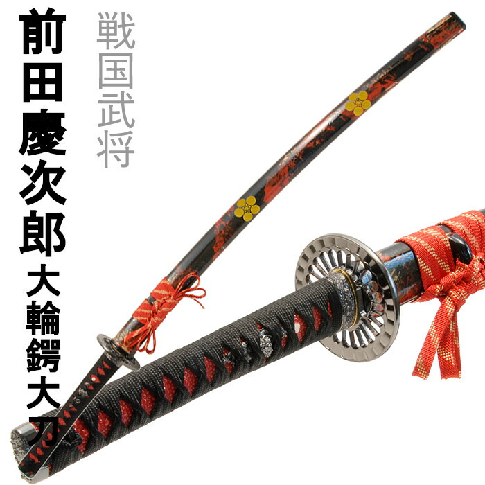 [クーポン＆pt5倍!お買い物マラソン] 刀剣 前田慶次郎 大輪鍔大刀 模造刀 美術刀 コスプレ名刀 戦国武将