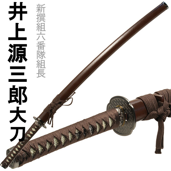 [クーポン＆pt5倍!お買い物マラソン] 刀剣 井上源三郎 コスプレ 新撰組 大刀