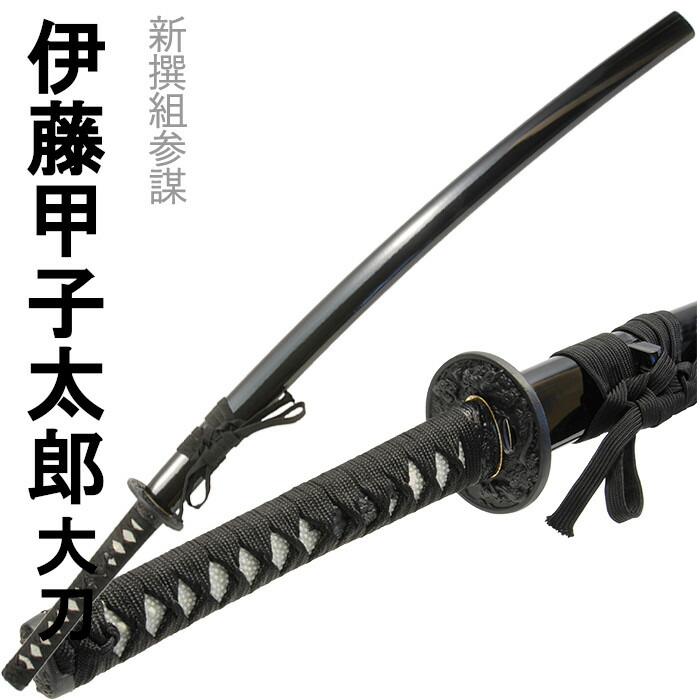 [クーポン＆pt5倍!お買い物マラソン] 刀剣 伊藤甲子太郎 コスプレ 新撰組 大刀