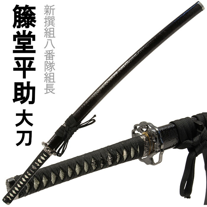[クーポン＆pt5倍!お買い物マラソン] 刀剣 藤堂平助 コスプレ 新撰組 大刀