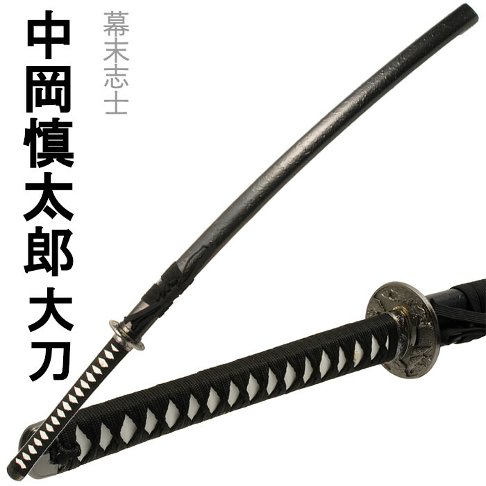 [クーポン＆pt5倍!お買い物マラソン] 刀剣 村正 中岡慎太郎 コスプレ 大刀
