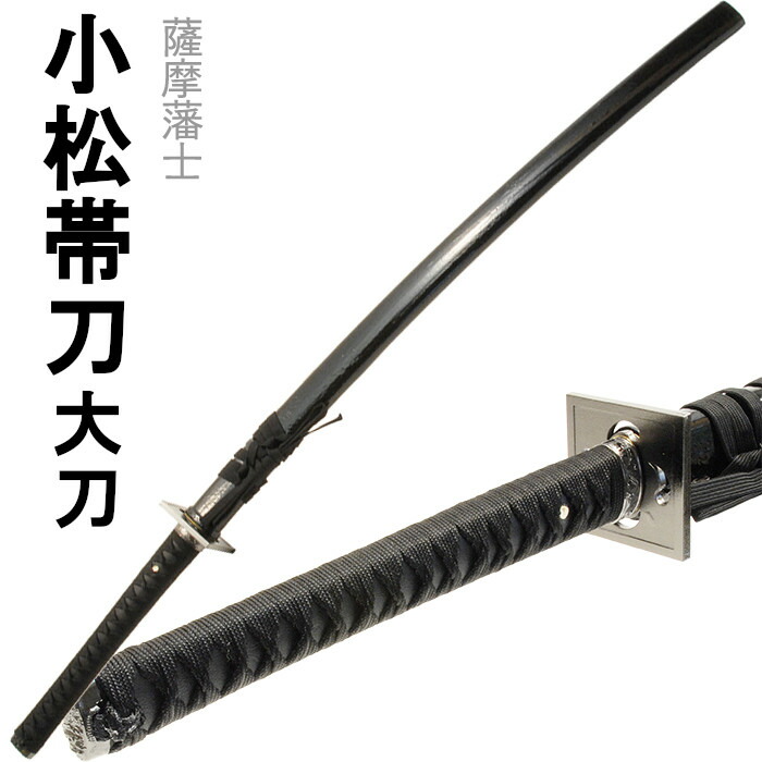 [クーポン＆pt5倍!お買い物マラソン] 刀剣 利光 小松帯刀 コスプレ 大刀
