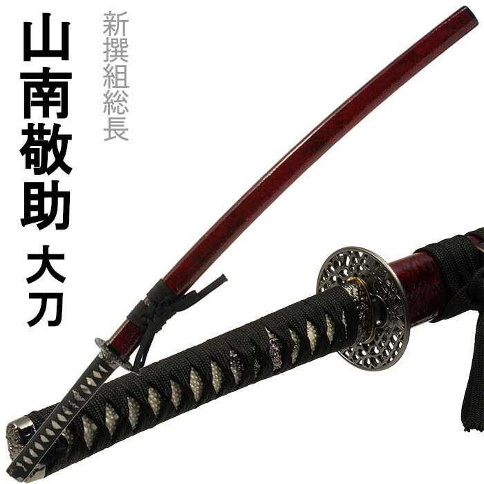 [クーポン＆pt5倍!お買い物マラソン] 刀剣 赤心沖光 山南敬助 コスプレ 新撰組 大刀