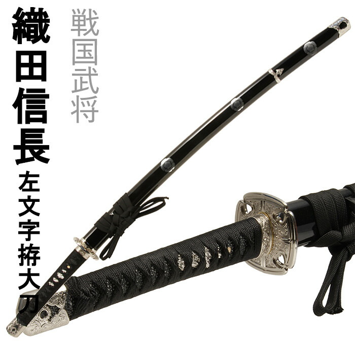 楽天市場】織田信長拵 - 模造刀 美術刀剣 美術刀 日本刀 刀 刀剣
