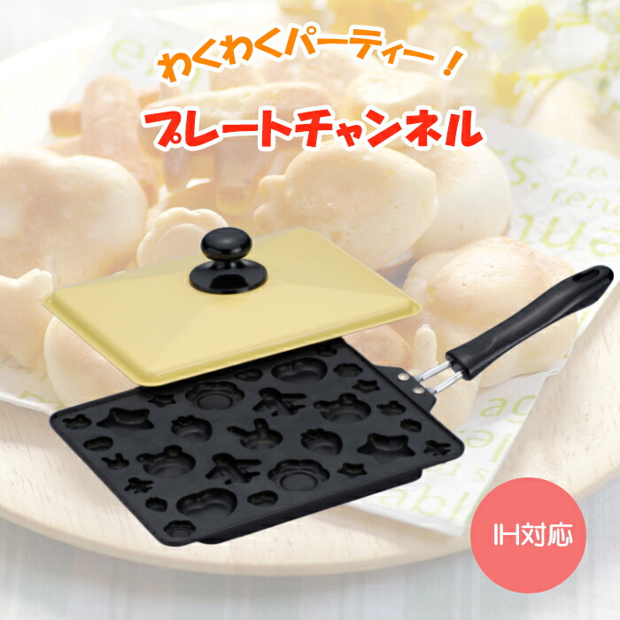 楽天市場 お買い物マラソン限定 商品全品pt2倍 プレートチャンネル フライパン キッズパーティー キッチン用品 型 チョコレート クッキー 手作り お菓子 あなたのほしいインテリアのお店