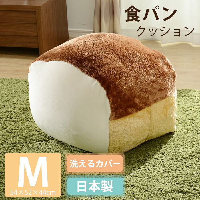 【クーポン配布中★お買い物マラソン 7/19 20:00~7/26 1:59】 ビーズクッション ソファ ソファー 食パン パン クッション おしゃれ 可愛い M|あなたのほしいインテリアのお店