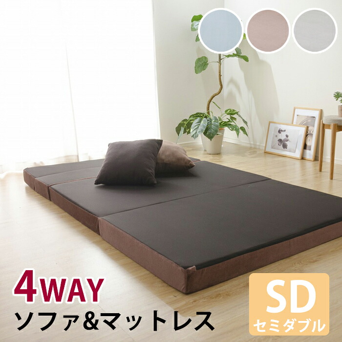 [クーポン配布中★お買い物マラソン4/14 20時～4/17 9:59] ソファベッド 折りたたみ ソファ コンパクト マットレス セミダブル 4WAY 北欧