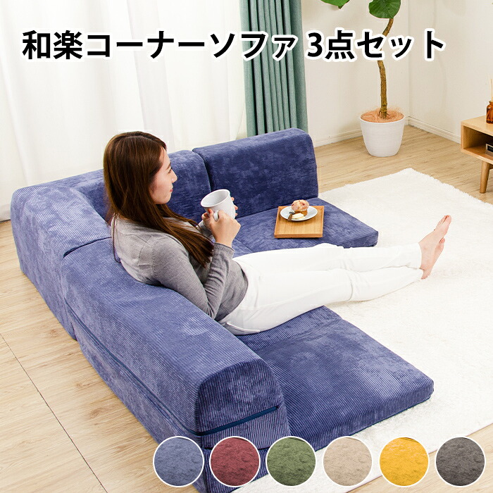 [クーポン配布中★お買い物マラソン4/14 20時～4/17 9:59] フロアソファ ソファ ソファー 3人掛け ローソファ コーナー 日本製 おしゃれ