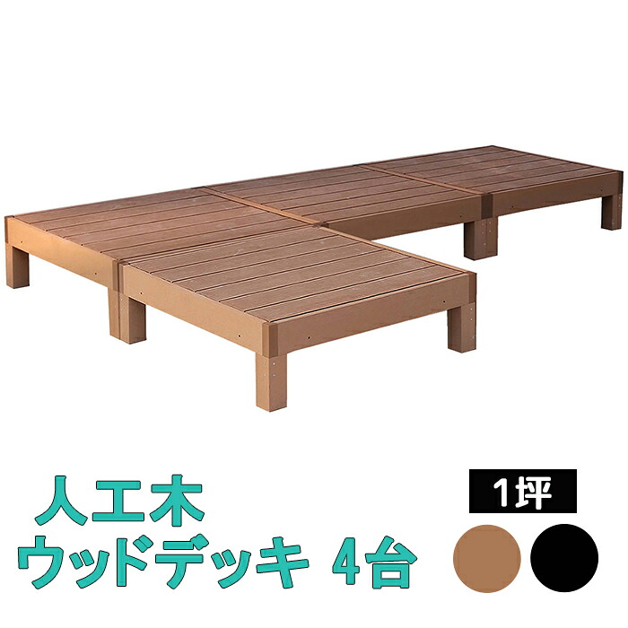 【クーポン配布中★お買い物マラソン 7/19 20:00～7/26 1:59】 ウッドデッキ 4台 1坪 縁台 踏み台 ウッドテラス ウッドパネル 木目調 人工木 ポリエチレン 腐らない ガーデンデッキ ガーデニング 縁側 テラス 庭先 エクステリア おしゃれ シンプル｜あなたのほしいインテリアのお店