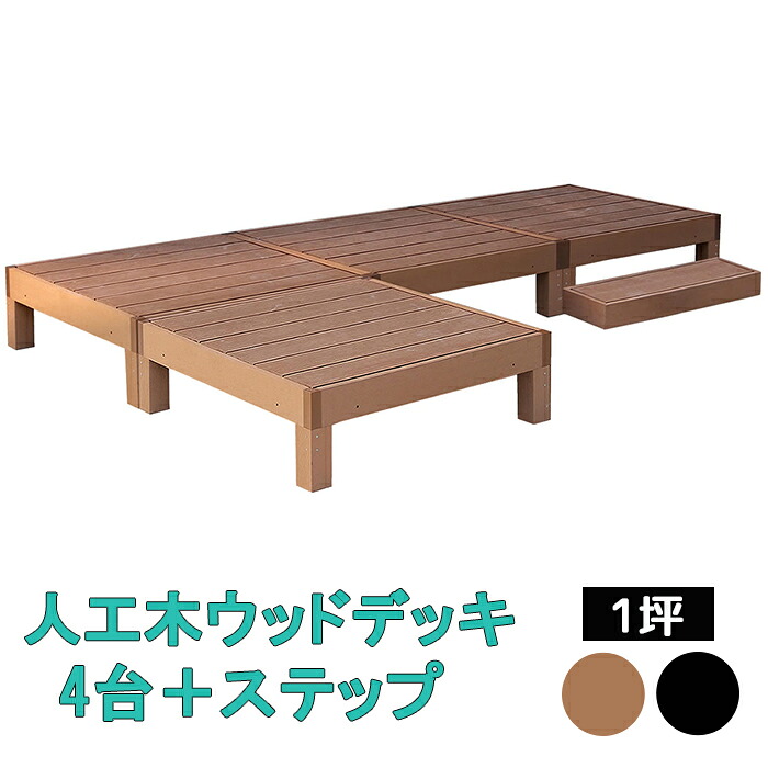 ウッドデッキ 4台 ステップ 1坪 縁台 踏み台 ウッドテラス ウッドパネル 木目調 人工木 腐らない ガーデンデッキ ガーデニング ガーデン テラス 庭先 エクステリア おしゃれ シンプル