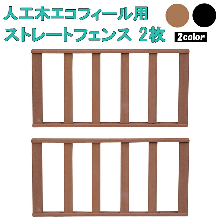 [クーポン配布中★お買い物マラソン4/14 20時～4/17 9:59] ストレートフェンス 2枚組 セット フェンス 人工木製 ecofeel エコフィール用 木目調 人工木 ポリエチレン 腐らない 劣化しにくい おしゃれ シンプル