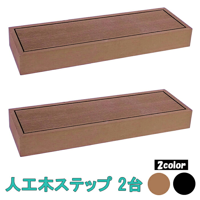 [クーポン配布中★お買い物マラソン4/14 20時～4/17 9:59] ステップ 2台 セット 人工木製 踏み台 縁側 木目調 人工木 ポリエチレン 腐らない 劣化しにくい おしゃれ シンプル
