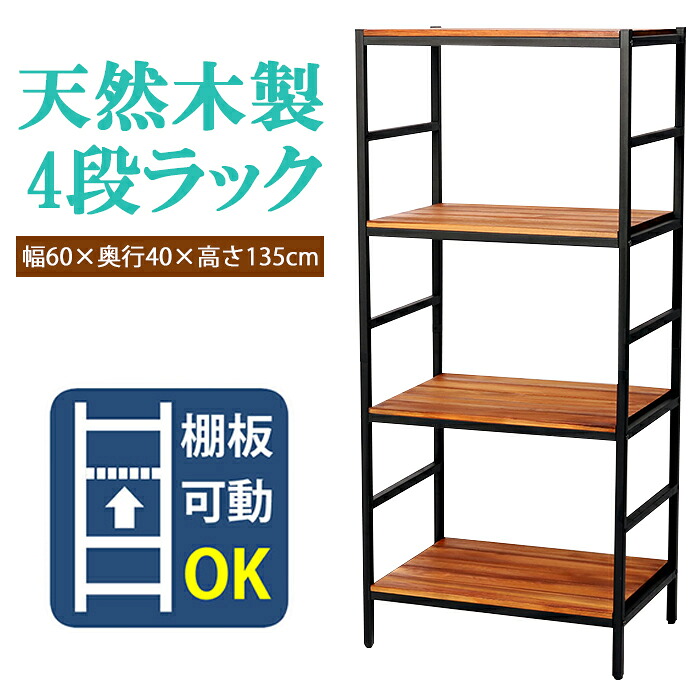 [クーポン配布中★お買い物マラソン4/14 20時～4/17 9:59] ラック 4段 オープンラック オープンシェルフ 天然木 モダン ウッド スタイリッシュ 家具 収納 アイアンラック 整理棚 幅60cm 奥行40cm 高さ135cm