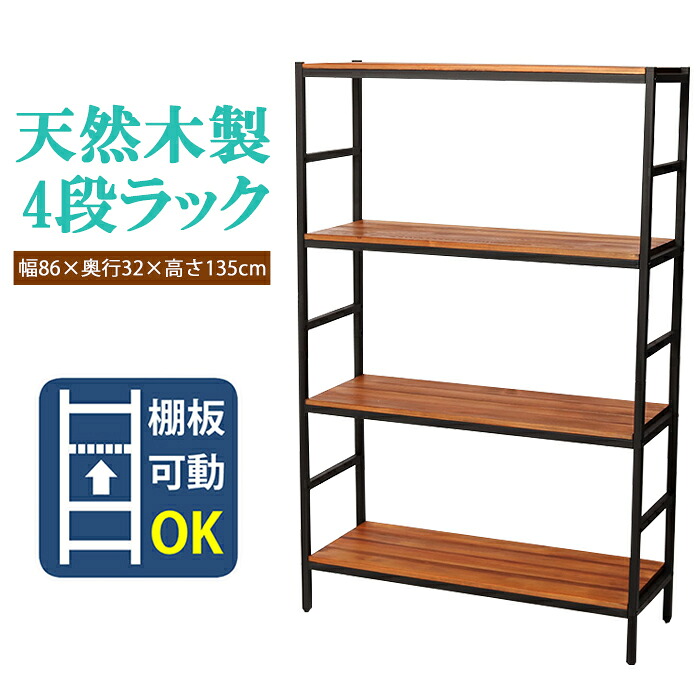 [クーポン配布中★お買い物マラソン4/14 20時～4/17 9:59] ラック 4段 オープンラック オープンシェルフ 天然木 モダン ウッド スタイリッシュ 家具 収納 アイアンラック 整理棚 幅86cm 奥行32cm 高さ135cm