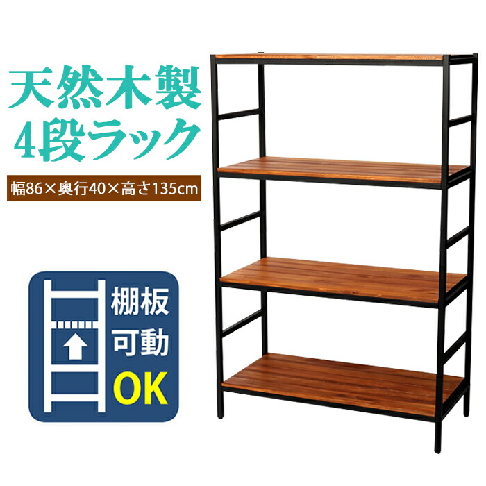 【クーポン配布中★お買い物マラソン 7/19 20:00~7/26 1:59】 ラック 4段 オープンラック オープンシェルフ 天然木 モダン ウッド スタイリッシュ 家具 収納 アイアンラック 整理棚 幅86cm 奥行40cm 高さ135cm|あなたのほしいインテリアのお店