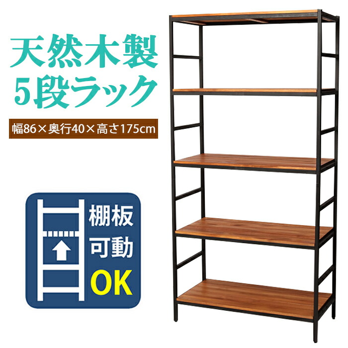 [クーポン配布中★お買い物マラソン4/14 20時～4/17 9:59] ラック 5段 オープンラック オープンシェルフ 天然木 モダン ウッド スタイリッシュ 家具 収納 アイアンラック 整理棚 幅86cm 奥行40cm 高さ175cm