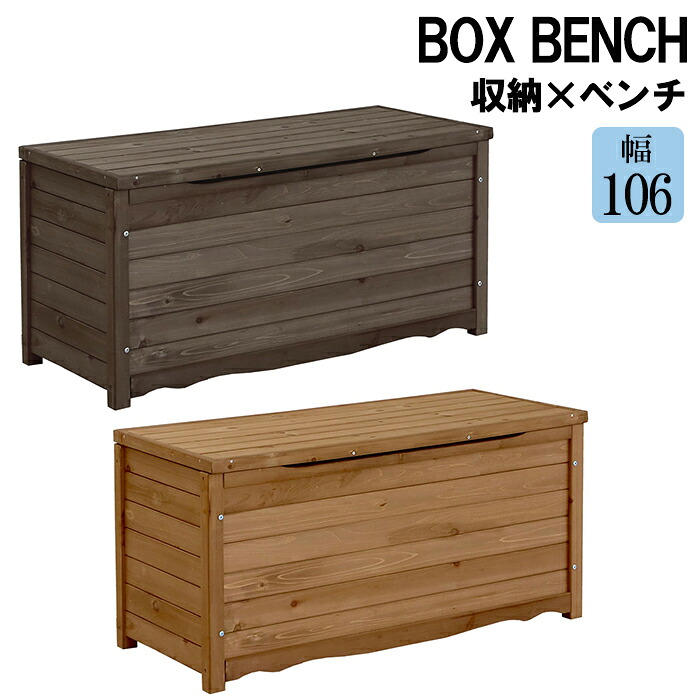 [クーポン配布中★お買い物マラソン4/14 20時～4/17 9:59] ベンチ 収納付 ボックスベンチ 幅106cm コンパクト ガーデン収納 天然木 椅子 いす 収納スツール 玄関ベンチ