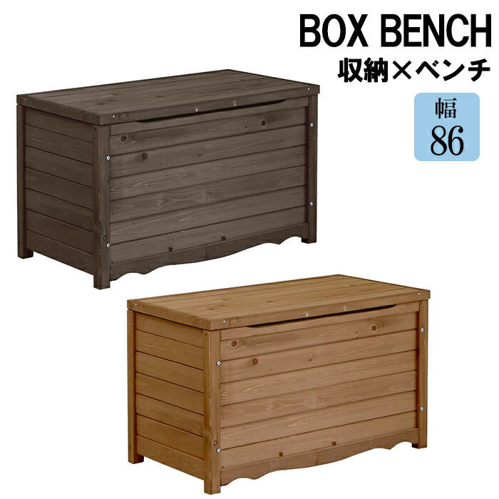[クーポン配布中★お買い物マラソン4/14 20時～4/17 9:59] ベンチ 収納付 ボックスベンチ 幅86cm コンパクト ガーデン収納 天然木 椅子 いす 収納スツール 玄関ベンチ