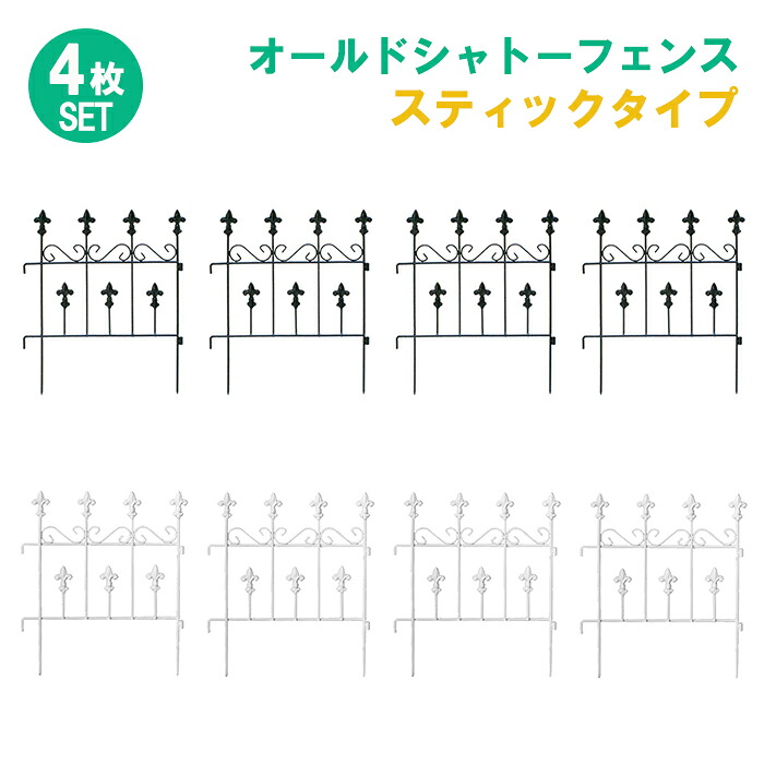[クーポン配布中★お買い物マラソン4/14 20時～4/17 9:59] シャトーフェンス 47.5cm スティック 低め 小型 4枚組 フェンス アイアン ガーデンフェンス ガーデニング 枠 柵 仕切り クラシカル アンティーク つる 園芸 屋外