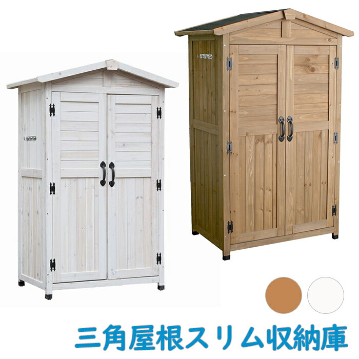 【クーポン配布中★お買い物マラソン 7/19 20:00~7/26 1:59】 収納庫 幅90 両開き 木製 天然木 ステイン塗装 物置 小型 小屋 倉庫 ベランダ 庭 ガーデニング 掃除用具 ポリタンク 収納 棚板 屋外 カントリー風 北欧 レトロ おしゃれ かわいい|あなたのほしいインテリアのお店