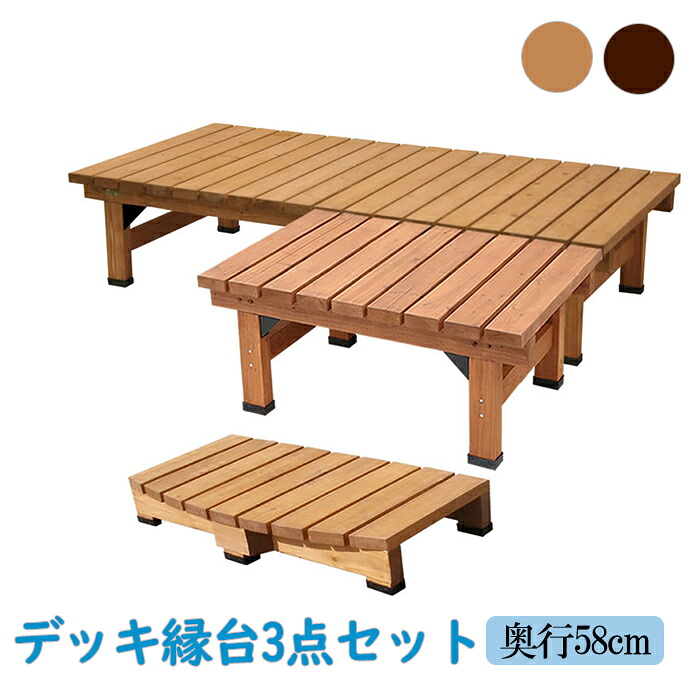 [クーポン配布中★お買い物マラソン4/14 20時～4/17 9:59] デッキ縁台 180×58 3点セット ウッドデッキ風 木製 天然木 ベンチ 軒下 ガーデン ガーデンベンチ 縁台 庭先 簡単組立 縁側風