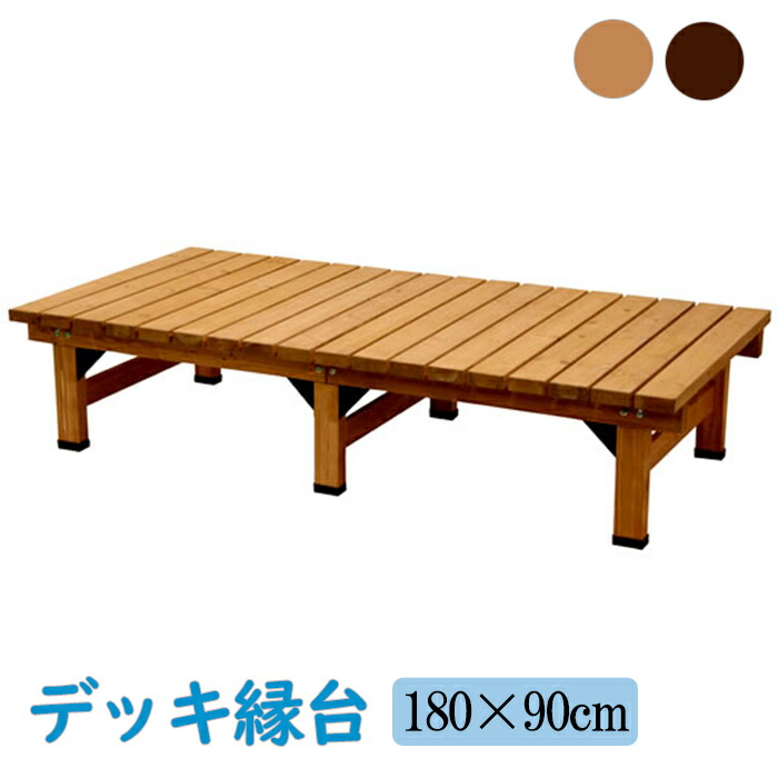 楽天市場】デッキ縁台 180×58cm ウッドデッキ風 木製 天然木