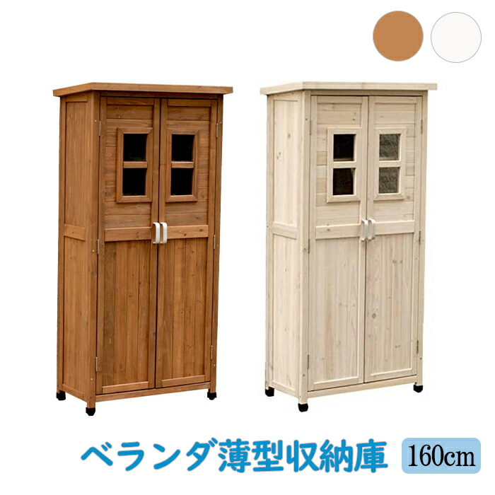 [クーポン配布中★お買い物マラソン4/14 20時～4/17 9:59] 収納庫 両開き ハイタイプ 薄型 奥行40 木製 天然木 物置 小型 小屋 倉庫 ベランダ ガーデニング 掃除用具 ポリタンク 収納 棚板 屋外 カントリー風 北欧 レトロ おしゃれ かわいい