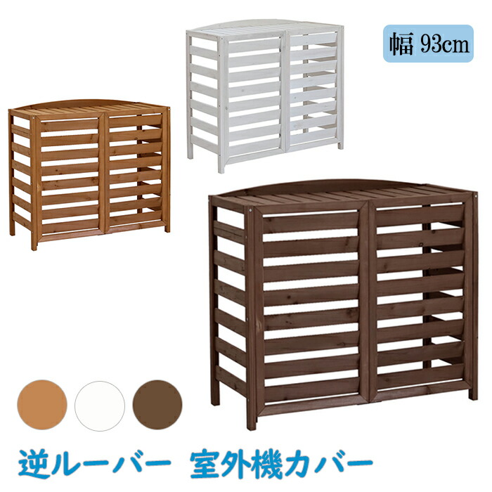 [クーポン配布中★お買い物マラソン4/14 20時～4/17 9:59] 室外機カバー 幅93 逆ルーバー 天然木 木製 ステイン塗装 木目 木目調 ウッド 室外機 日よけ 日除け 目隠し 北欧