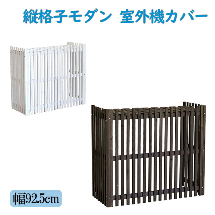 [クーポン配布中★お買い物マラソン4/14 20時～4/17 9:59] 室外機カバー 幅92.5 和モダン 洋風 和風 兼用 天然木 木製 ステイン塗装 木目 木目調 ウッド 室外機 日よけ 日除け 目隠し 北欧