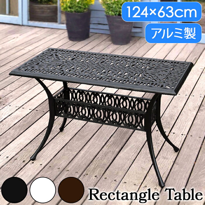【クーポン配布中★お買い物マラソン 7/19 20:00～7/26 1:59】 ガーデンテーブル アルミ製 おしゃれ レクタングル 長方形 アンティーク調 屋外 単品｜あなたのほしいインテリアのお店