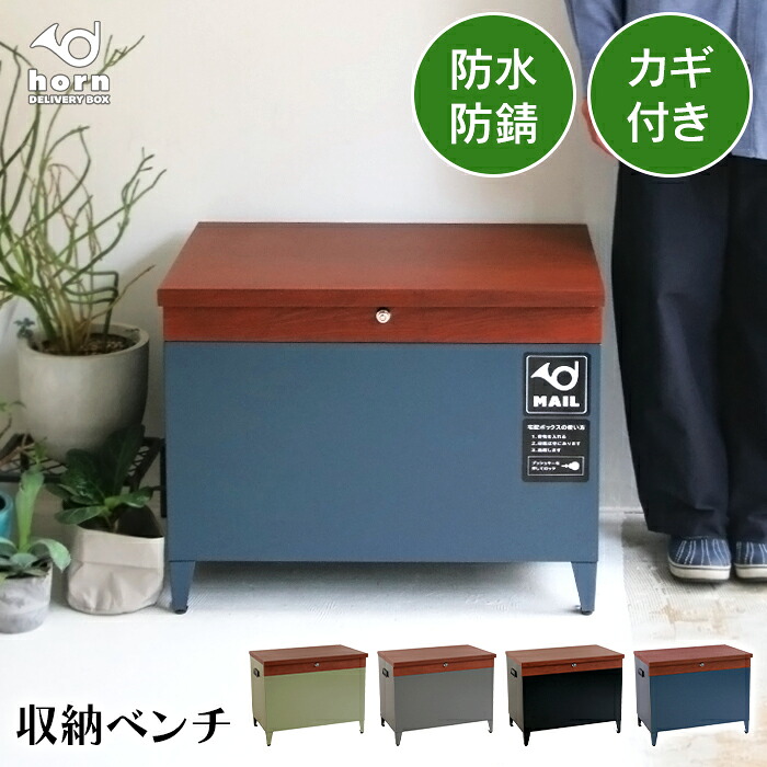 【クーポン配布中★7/26 23:59まで】 宅配ボックス 宅配BOX 収納ボックス 大容量 収納ベンチ 置き配ボックス おしゃれ 鍵付き 防水｜あなたのほしいインテリアのお店