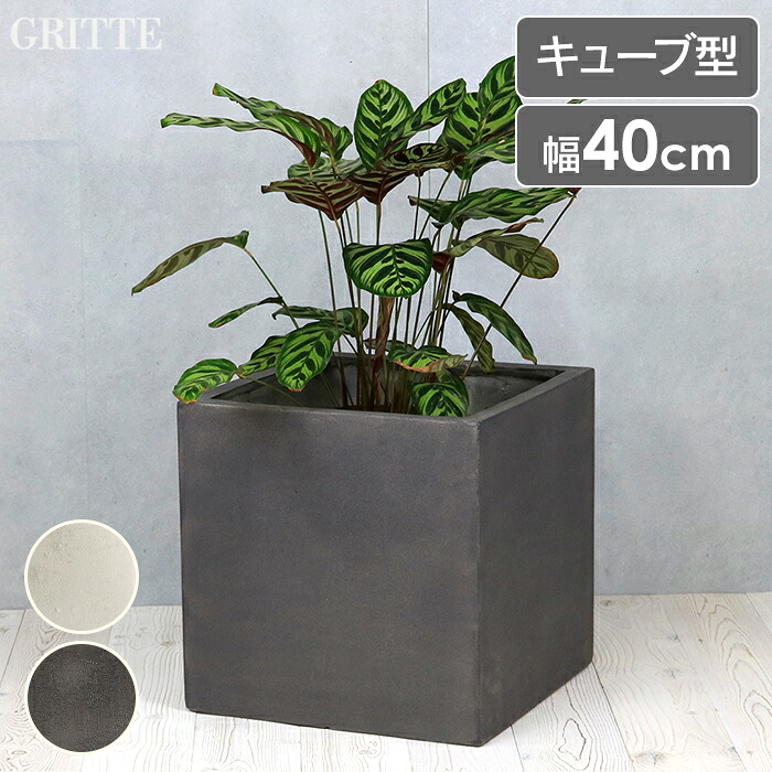 【クーポン配布中★お買い物マラソン 7/19 20:00~7/26 1:59】 プランター おしゃれ 植木鉢 40cm キューブ型 36L プラスチック FRP製 軽量 ストーン 屋外 室内 プランターカバー|あなたのほしいインテリアのお店