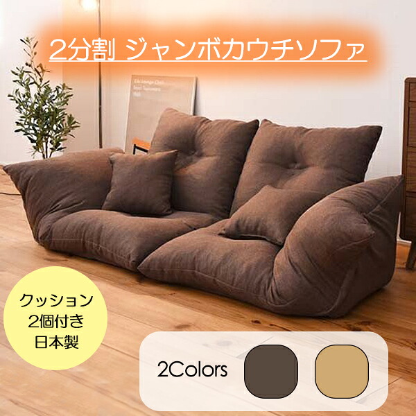 【クーポン配布中★お買い物マラソン 7/19 20:00～7/26 1:59】 リクライニングソファー 2人掛け分割できるソファ クッション付き フロアソファー ローソファー 2人掛け カウチソファ｜あなたのほしいインテリアのお店