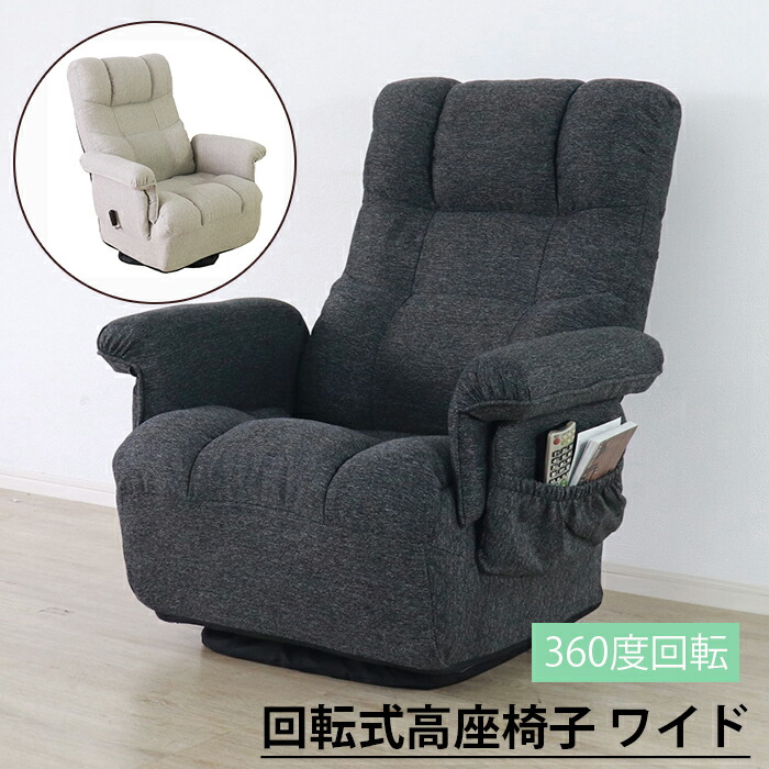 [クーポン配布中★お買い物マラソン4/14 20時～4/17 9:59] リクライニング 座椅子 ワイド 回転 一人用 肘付き 高座椅子 サイドポケット付き 折りたたみ