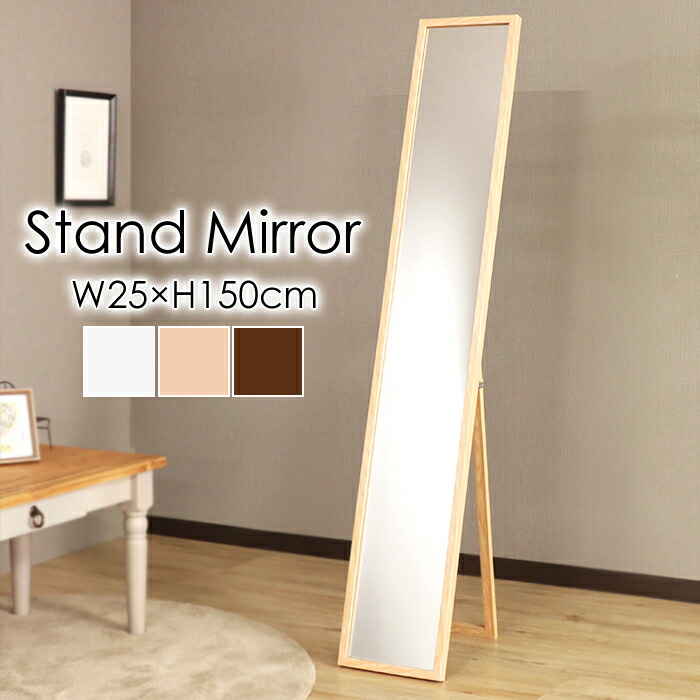 楽天市場】シンプル 幅27 高さ147 スタンドミラー ホワイト 鏡 ミラー