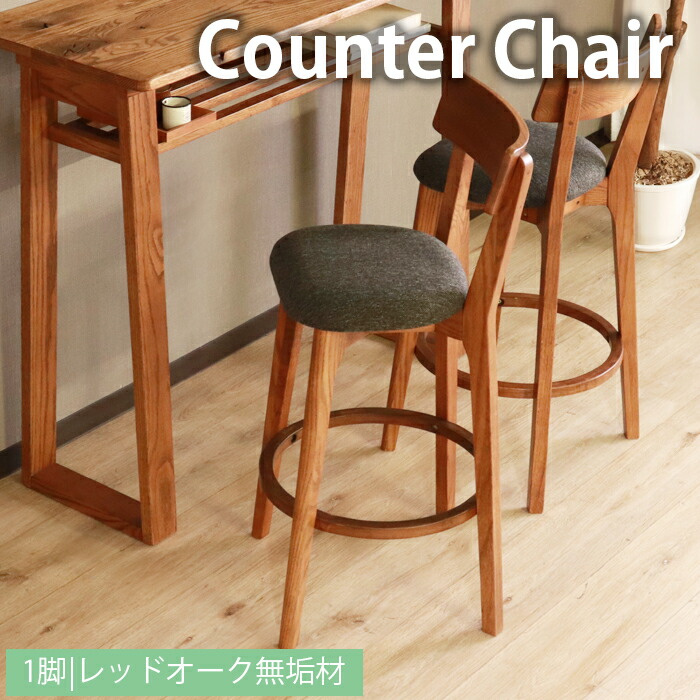 【クーポン配布中★7/26 23:59まで】 カウンターチェア 木製 ハイチェア 背もたれ付き おしゃれ｜あなたのほしいインテリアのお店